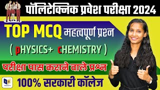 पॉलिटेक्निक प्रवेश परीक्षा 2024 TOP MCQ महत्वपूर्ण प्रश्न परीक्षा पास कराने वाले प्रश्न सरकारी कॉलेज [upl. by Kassia]