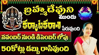 కర్కాటకరాశి పేరువుంది బ్రహ్మదేవుని ముందు నవంబర్ నుండి డిసెంబర్ లోపు 50కోట్లు డబ్బు రాసివుంది [upl. by Cesya]