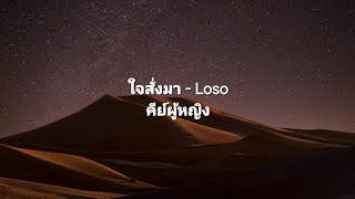 ใจสั่งมา Loso โลโซ คีย์ผู้หญิง  Karaoke คาราโอเกะ [upl. by Jallier]