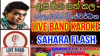 Dasa piya gath kala Karoke  Without voice With quality lyrics Sahara flash [upl. by Ahsemrac]