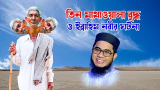 mufti mawlana shahidur rahman mahmudabadi bangla waz  tin matha ola briddho o ibrahim nobir ghotona [upl. by Gaspard]