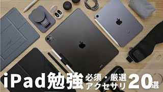 【完全版】iPad勉強おすすめ必須アクセサリ20選！【 USCPA  簿記  英語  TOEIC 】 [upl. by Nykal463]