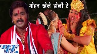 Pawan Singh Mohan Khele Hori Re  मोहन खेले होली रे  Popular Hindi Holi Song 2023 WaveMusicIndia [upl. by Annoyt481]