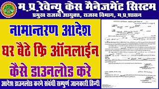 How To Download Namantran Order Online In RCMS Portal  जमीन का नामान्तरण की कॉपी डाउनलोड करे [upl. by Nylhtac]