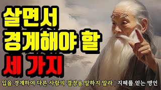 입을 경계하여 다른 사람의 결점을 말하지 말라  명심보감 채근담 탈무드 쇼펜하우어 명언 모음  살면서 경계해야 할 세 가지 [upl. by Berthoud174]