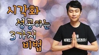 시각화 3가지 성공 비법 잠재의식 끌어당김의 법칙 성공학 [upl. by Zaccaria917]