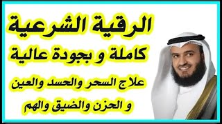 الرقية الشرعية كاملة بصوت مشاري راشد العفاسي بدقه عاليه Al Roqia Charia [upl. by Dareece242]