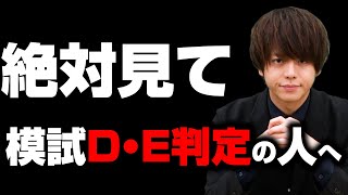 【間に合わせます】模試がDかE判定の人だけ見てください [upl. by Lunetta]