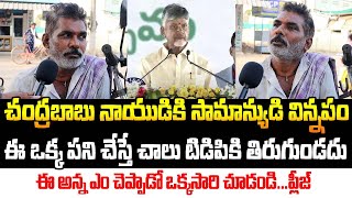 Common Man About CM Chandrababu Naidu  AP Public Talk  Praja Galam [upl. by Ayikaz]