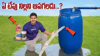 Which TAPE Will Stop Water Leak Perfectly 🔥🔥 నీళ్ళని ఏ TAPE పూర్తిగా ఆపగలదు…😱😱 Telugu Experiments [upl. by Clayton]