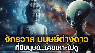 พระพุทธเจ้าพูดถึงจักรวาลและมนุษย์ต่างดาว  และมีมนุษย์เคยเหาะไปในจักรวาลอีกด้วย [upl. by Alecia]