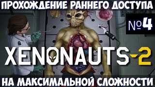 Xenonauts 2🔊Прохождение 4 [upl. by Ellehcear]