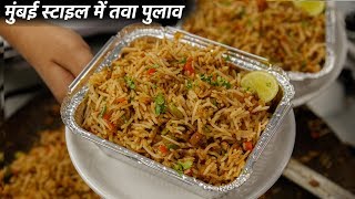 तवा पुलाव बनाने का तरीका  mumbai style cookingshooking tawa pulao recipe [upl. by Mylan]