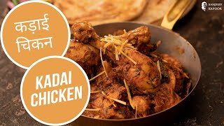 कड़ाई चिकन  Kadai Chicken  Easy Restaurant Style Kadhai Chicken Recipe  Sanjeev Kapoor Khazana [upl. by Teena260]