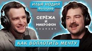 ФОТОГРАФ ИЛЬЯ НОДИЯ  КАК ВОПЛОТИТЬ МЕЧТУ [upl. by Wentworth684]