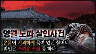 영월 노파 기이하게 얼굴까지 감긴 테이프 평화롭던 시골에서 왜 이런 일이 [upl. by Ackley]