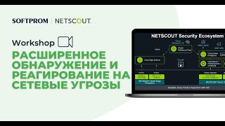 Расширенное обнаружение и реагирование на сетевые угрозы с помощью NETSCOUT Cyber Intelligence [upl. by Namrac]