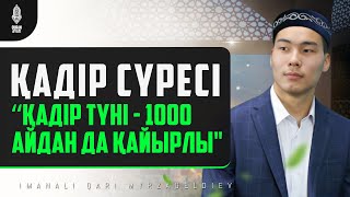 Қадір сүресі  Бүгін осы сүрені де оқыңыз Қадір түні 2024  қари Иманәлі Мырзагелді  Сурелер [upl. by Fairman715]