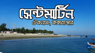 সেন্টমার্টিন  SaintMartin  Teknaf Coxbazer  বাংলাদেশের বিস্ময় সেন্টমার্টিন  টেকনাফ কক্সবাজার [upl. by Kraul]