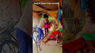 King of tiwari chak comedy Comment [upl. by Nalym]