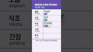 조리법 영어단어 모음  설탕 소금 식초 간장 단맛 짠맛 끓이다 찌다 튀기다 [upl. by Gerfen]