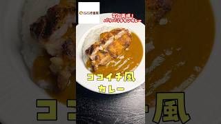 ウーバーで1500円するあのカレーがたった350円で激ウマに作れます【ココイチ再現パリパリチキンカレー】shorts リュウジ 料理 [upl. by Adnala577]