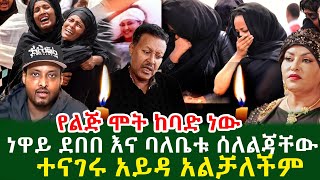 ነዋይ ደበበ እና አይዳ ሰለልጃቸው ተናገሩ የልጅ ሞት ከባድ ነው አይዳ አልቻለችም [upl. by Hairehcaz]