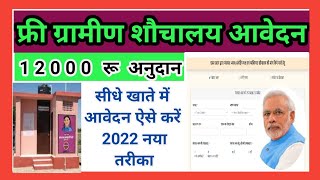 How to apply sauchalay online registration 2022 gramin  Gramin sauchalay online  SBM online rural [upl. by Jedidiah77]