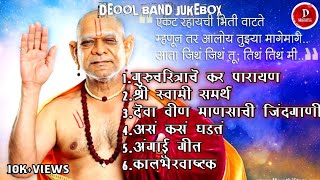 देऊळ बंद All SongsDeool Band All SongsDeool Band Movie MusicSongs Deool Band Jukebox [upl. by Ahsiet]