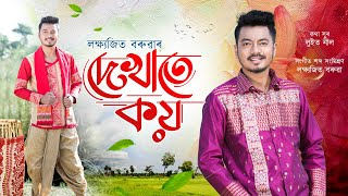 DEKHATE KOI  LAKSHYAJIT BORUAH  LUIT NEEL  NEW ASSAMESE BIHU SONG 2024 🔥 [upl. by Aisinut451]