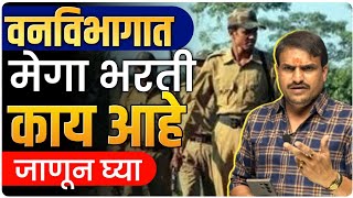 वनमजूर वनसेवक फॉम कोणी पन भरणार 10 वीकिंवा 12 वी पास तयारीला लागा by vitthal kangane [upl. by Elleoj]