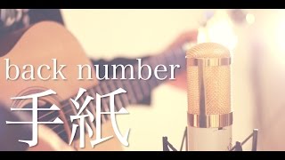 手紙  back number cover [upl. by Twum]