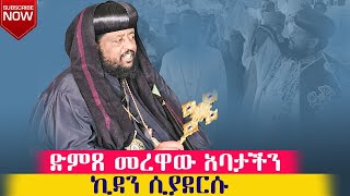 ድምፀ መረዋው ብፁእ አባታችን አቡነ ሩፋኤል ፀሎተ ኪዳን ሲያደርሱ [upl. by Odine706]