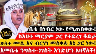 ቤቴ በነብር ነው የሚጠበቀው  quotፅላተ ሙሴ እና ብርሀነ መስቀሉ እኔ ጋር ናቸውquot  እመቤቴ ንግስተነገስት እንድሆን አዛኛለች  Haleta Tv [upl. by Naihtsirc938]