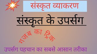 संस्कृत में उपर्सग l Sanskrit mein upsarg l Sanskrit mein upsarg class 9th10th l Sanskrit vyakaran [upl. by Kafka]