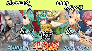 チノスマ2on22〔準決勝〕ポチナユタampR vs Chonampカルメろ【スマブラSP】【ChinoSuma】 [upl. by Enelaj59]