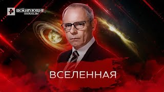 Вселенная — Самые шокирующие гипотезы 11052022 [upl. by Gensmer835]