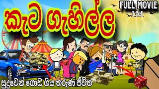 සුදුවලින් විනාස වු තරුණයා  chuti Buhuti full episode  Full movie  sinhala cartoon  Motivation [upl. by Binny871]