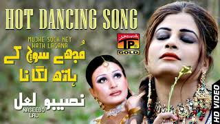 Mujhe Soch Ke Hath Lagana  Naseebo Lal  HIts Song  TP Gold [upl. by Fenella]