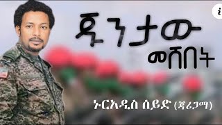 Nuradis SEID  Juntaw Meshebet  ጁንታው መሸበት New Ethiopian music  2020 Official [upl. by Rekrap]