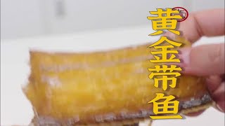 把饭店做法端上家庭餐桌！美鹤师傅的黄金脆带鱼做法，一定是值得大家收藏的 [upl. by Balliol]