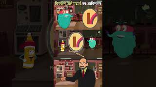 चिपकने वाले पदार्थ का आविष्कार  Invention Of Adhesive In Hindi  Dr Binocs Show [upl. by Fennie]