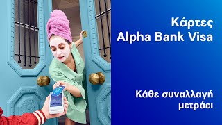 Κάθε συναλλαγή με κάρτες Alpha Bank Visa μετράει [upl. by Enrak]