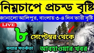 ajker Abohar khabar । West Bengal weather update today। cyclone update। নিম্নচাপে প্রচন্ড বৃষ্টি। [upl. by Tracay]