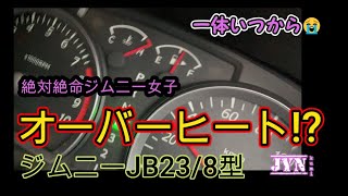 【絶対絶命】オーバーヒート！？ ～JYN kumi ジムニー女子 [upl. by Oiznun]