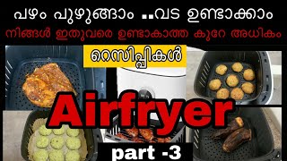 Air fryer വാങ്ങിച്ചവർക്കും വാങ്ങാൻ പോകുന്നവർക്കും ഒരുപാട് ഉപകാരപ്പെടും  How to use Air fryer [upl. by Gnohp444]