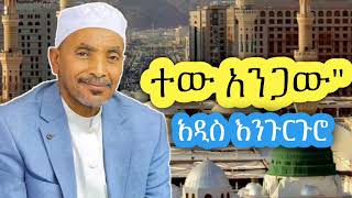 ተው አንጋው  ሸይኽ ሙሀመድ አወል ሀምዛ  አዲስ እንጉርጉሮ መንዙማ  she Muhammad AWOL menzuma  Engurguro [upl. by Omle]