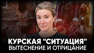 Курская quotситуацияquot вытеснение и отрицание [upl. by Letnuhs]