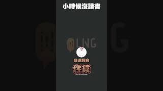 《LNG非官方Shorts》小時候沒讀書 [upl. by Oalsecnew]