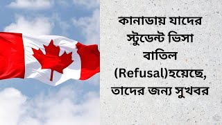 কানাডায় যাদের স্টুডেন্ট ভিসা বাতিল Refusalহয়েছেতাদের জন্য সুখবরstudentvisa [upl. by Ariahs314]